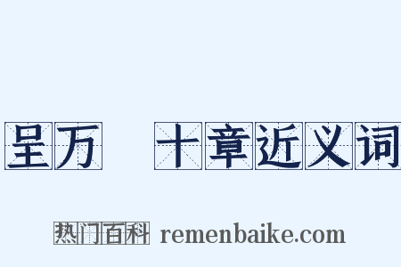 呈万菴十章近义词是什么意思的图片